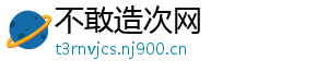 不敢造次网